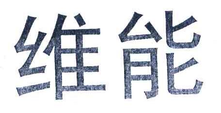 维能