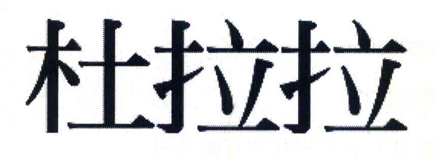 杜拉拉