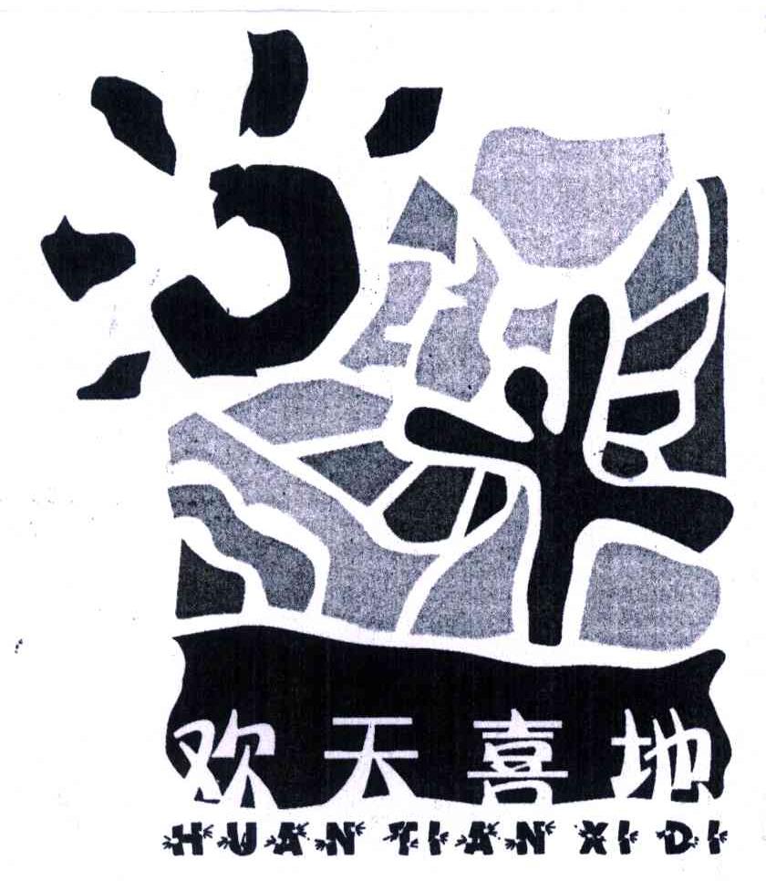欢天喜地