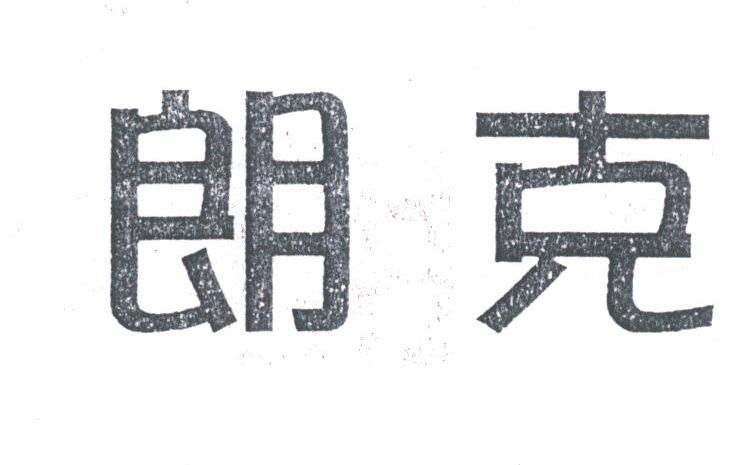 朗克