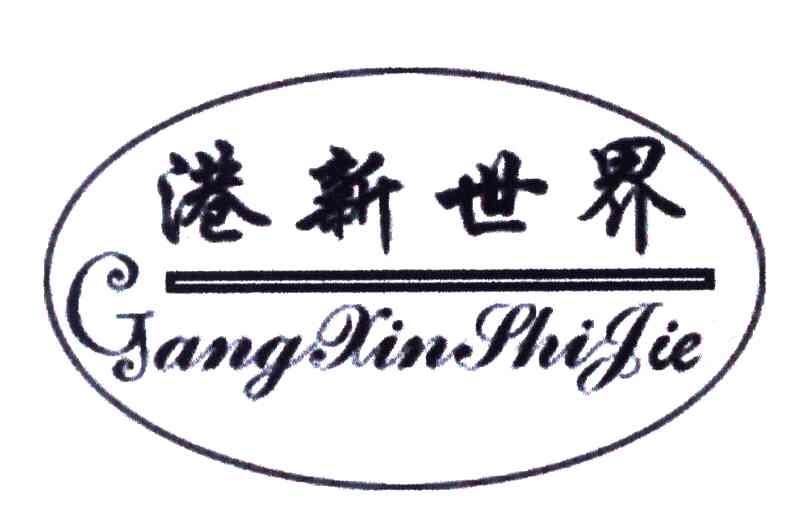 港新世界