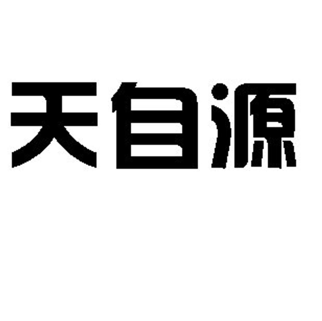 天自源