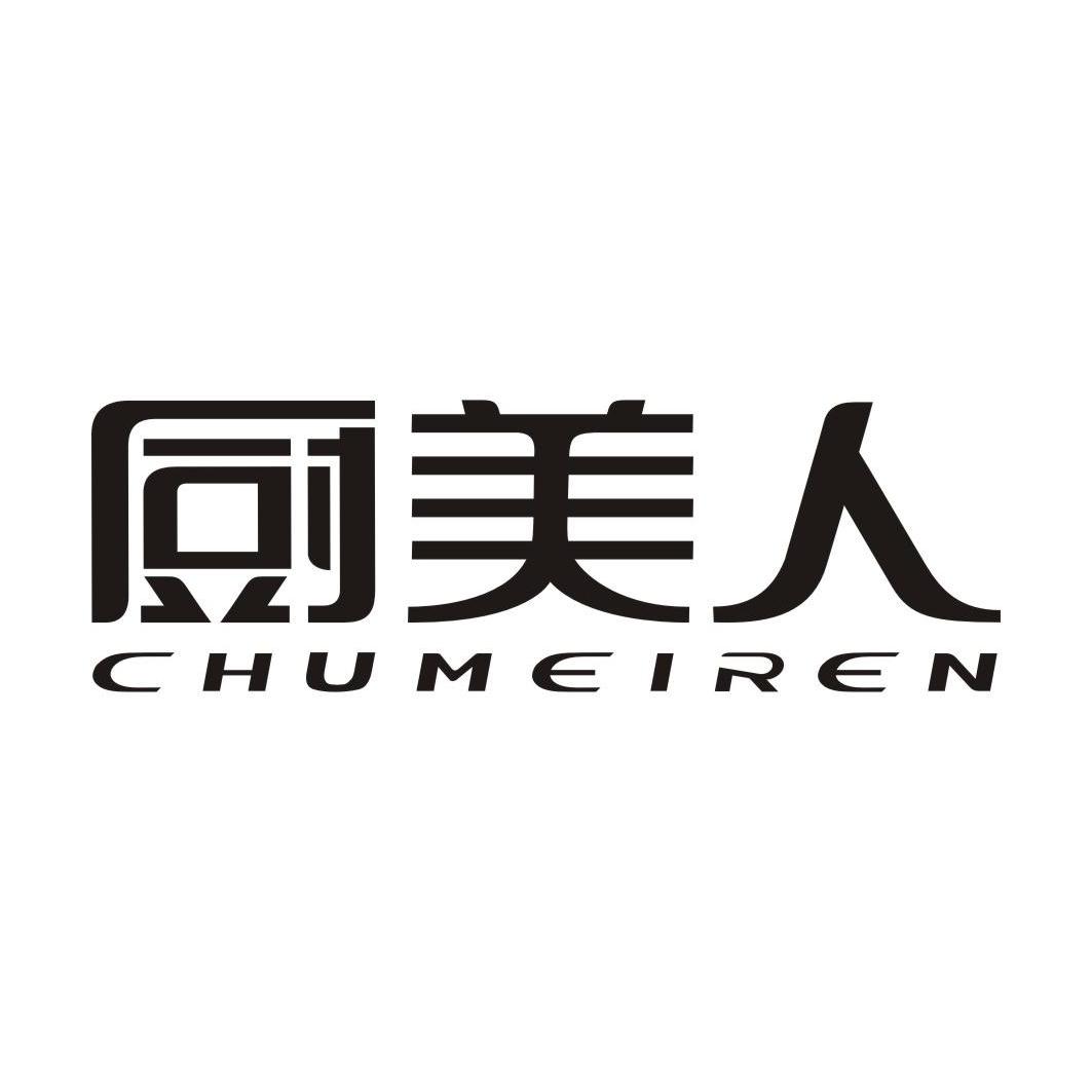 厨美人