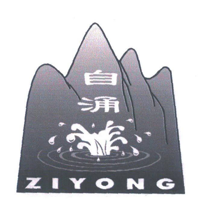 自涌