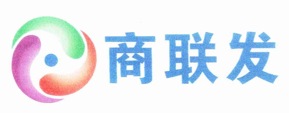 商联发