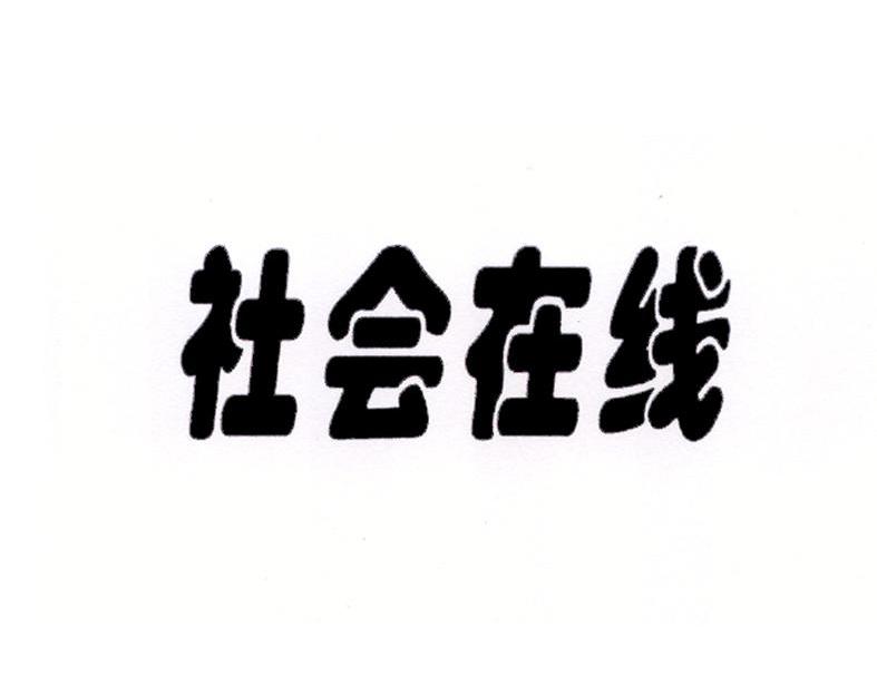 社会在线