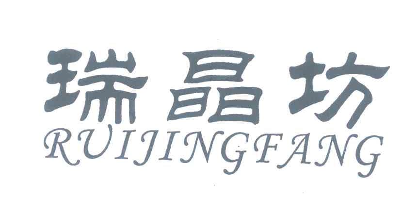 瑞晶坊