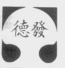 德发