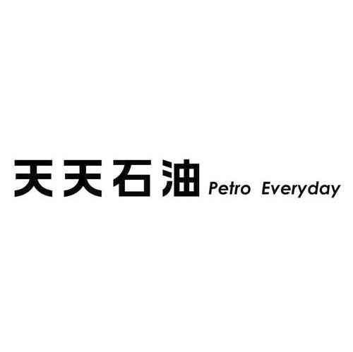 天天石油 PETRO EVERYDAY