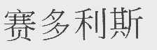 赛多利斯