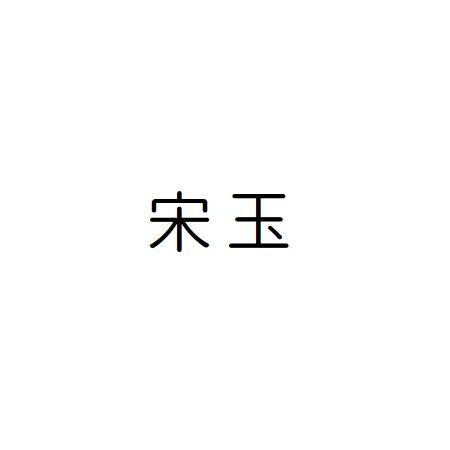 宋玉