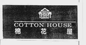棉花屋   COTTON HOUSE