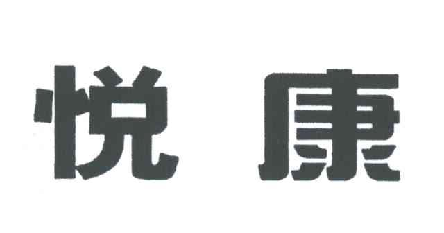 悦康