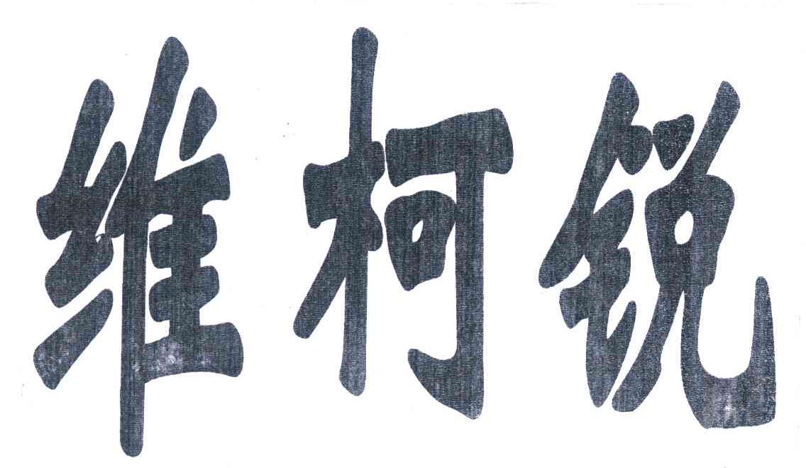 维柯锐