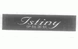 伊丝蒂妮;ISTINY