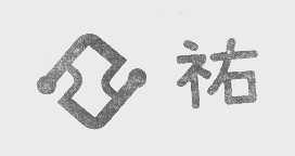 祐