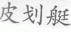 皮划艇