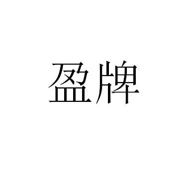 盈牌