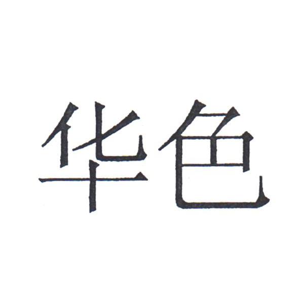 华色