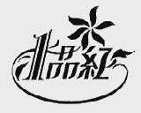 1品红