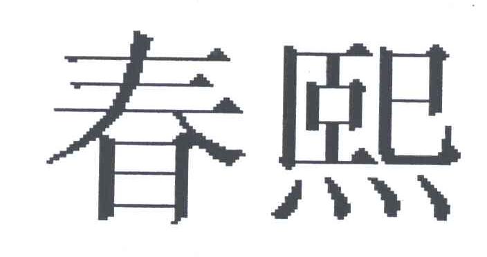 春熙