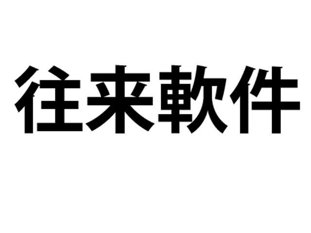 往来软件