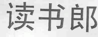 读书郎