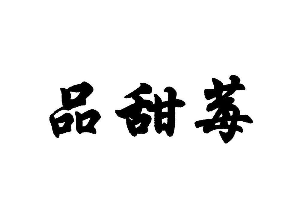 品甜莓