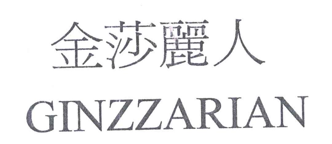 金莎丽人;GINZZARIAN