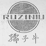 孺子牛