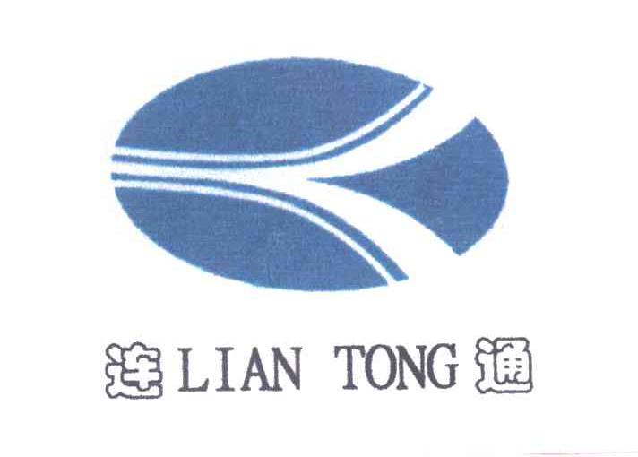 连通