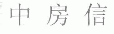 中房信
