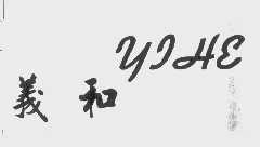 义和