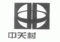 中关村
