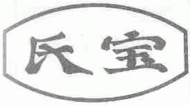 氏宝