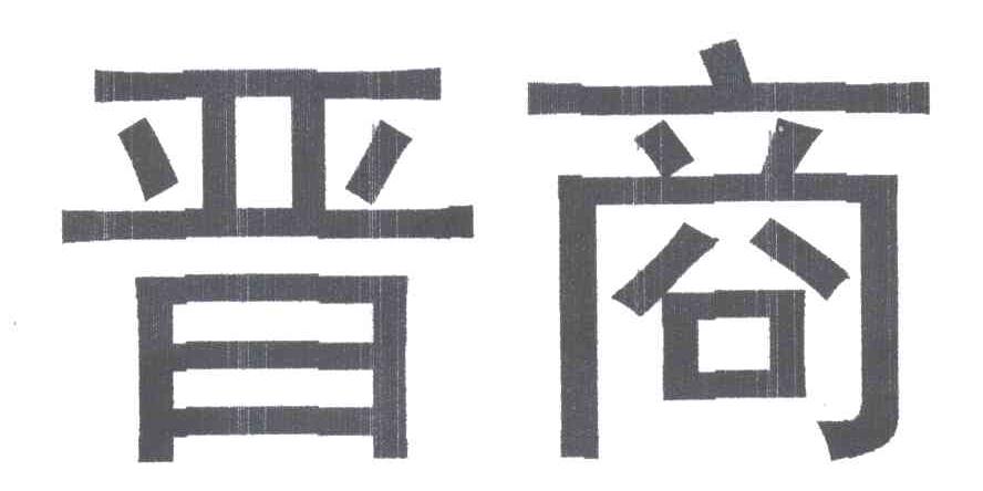 晋商
