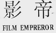 影帝  FILM EMPREROR