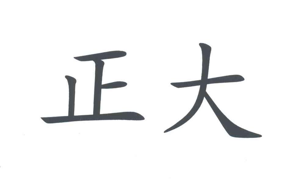 正大