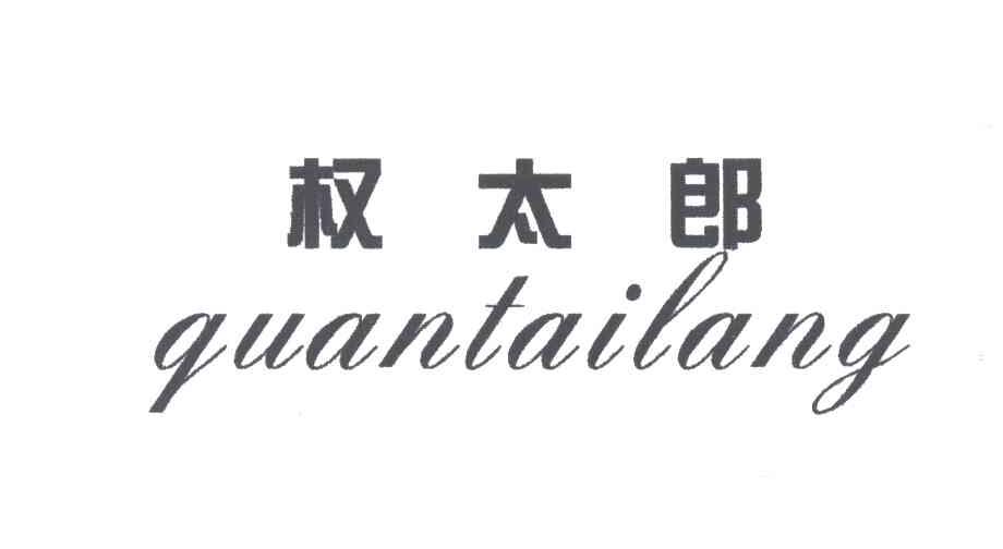 权太郎