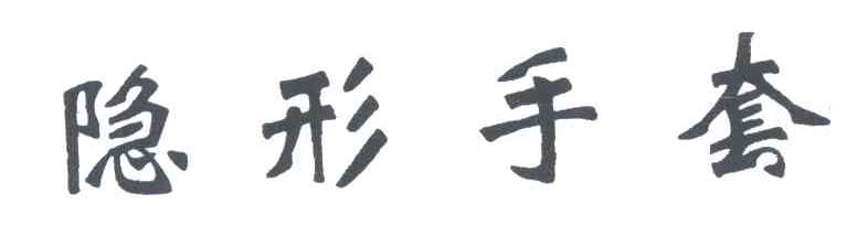 隐形手套