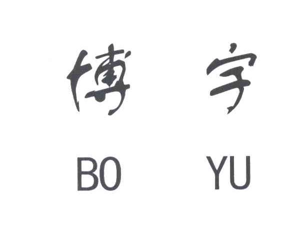 博宇