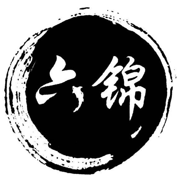 六锦