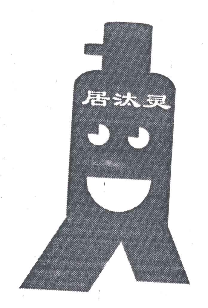 居汰灵