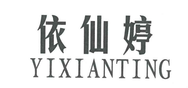 依仙婷