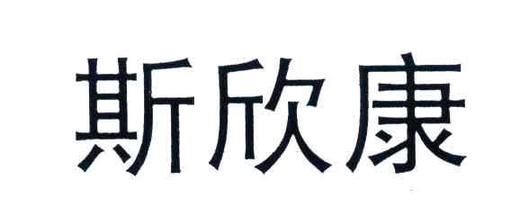 斯欣康