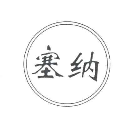 塞纳