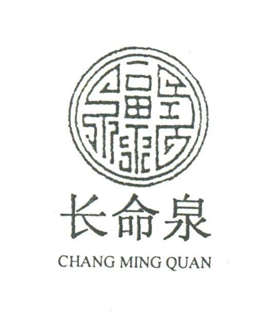 长命泉