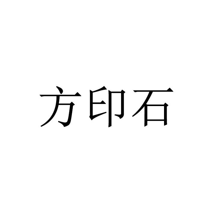 方印石