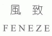 风致;FENEZE