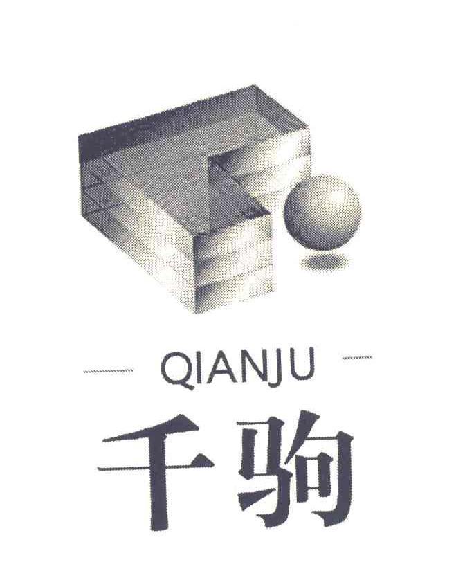 千驹